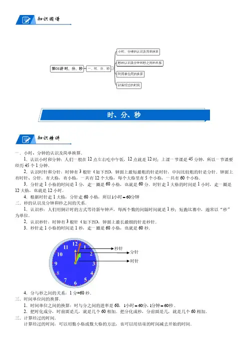 北师大版二年级下册数学第7单元 时、分、秒_第01讲 时、分、秒(教师版讲义含答案)