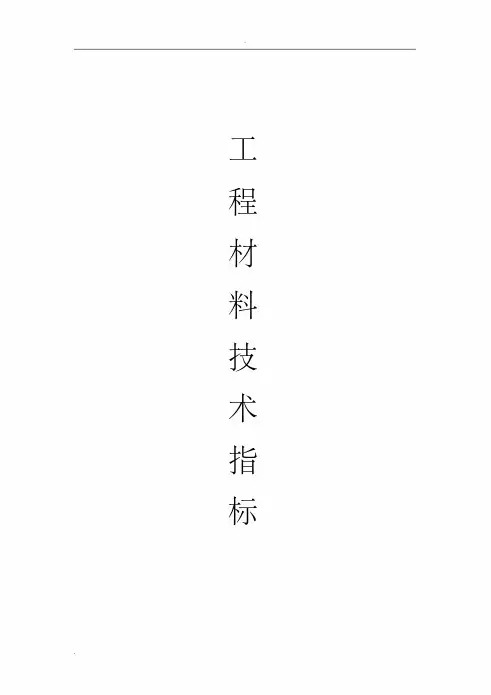 常用工程材料技术性能指标汇总表