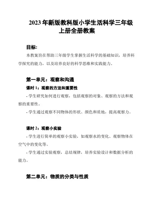 2023年新版教科版小学生活科学三年级上册全册教案