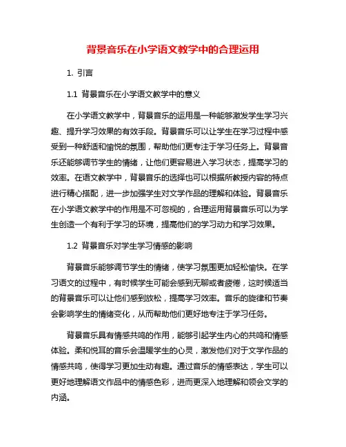 背景音乐在小学语文教学中的合理运用