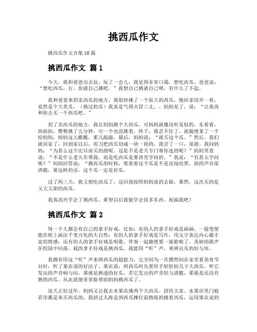 挑西瓜作文