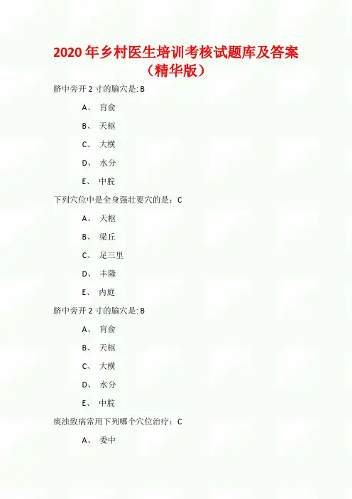 2020年乡村医生培训考核试题库及答案(精华版)