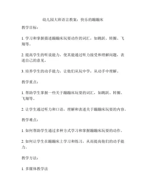 幼儿园大班语言教案：快乐的蹦蹦床