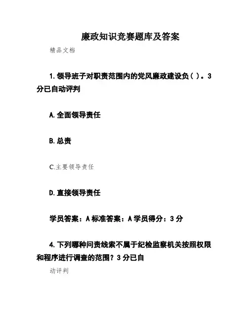 廉政知识竞赛题库及答案