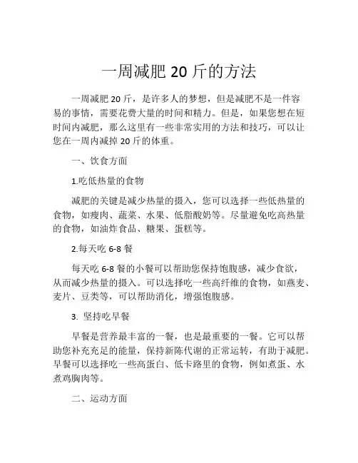 一周减肥20斤的方法
