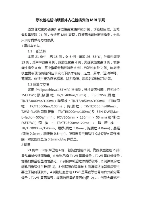 原发性椎管内硬膜外占位性病变的MRI表现