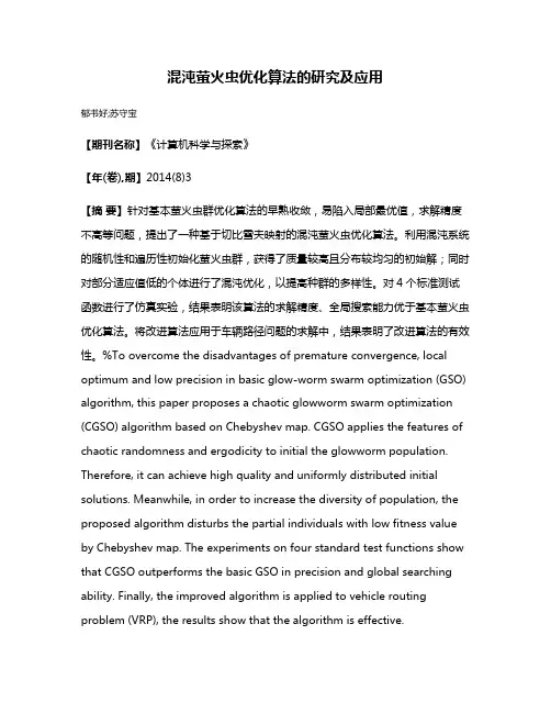 混沌萤火虫优化算法的研究及应用