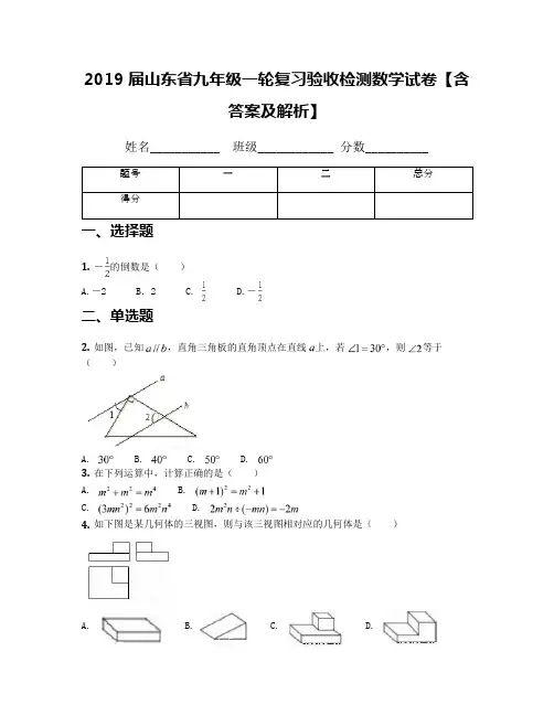 2019届山东省九年级一轮复习验收检测数学试卷【含答案及解析】