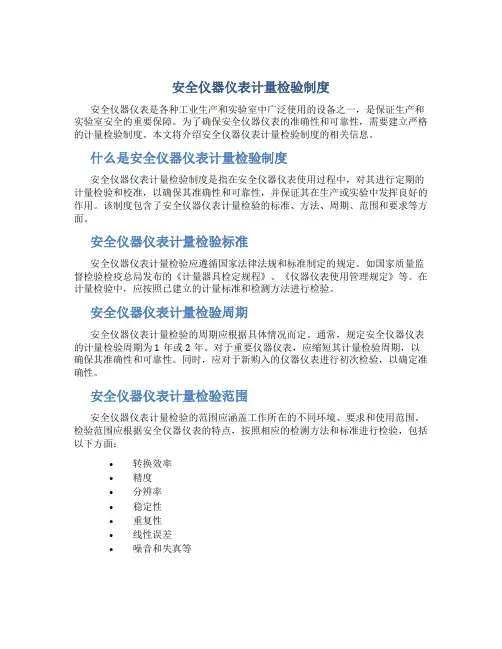 安全仪器仪表计量检验制度