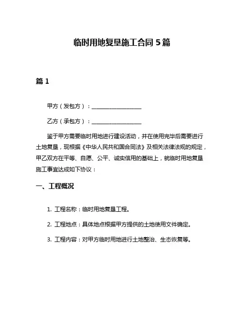 临时用地复垦施工合同5篇