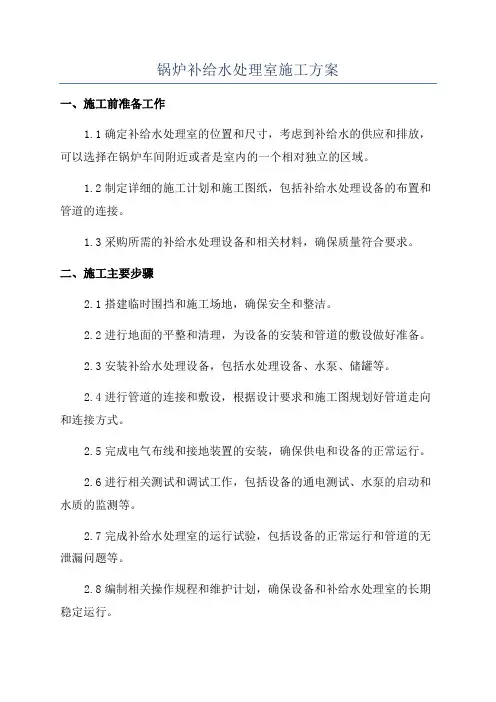 锅炉补给水处理室施工方案