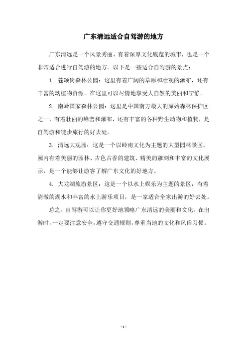 广东清远适合自驾游的地方