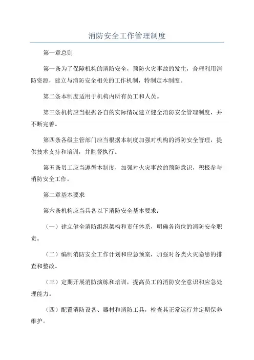 消防安全工作管理制度