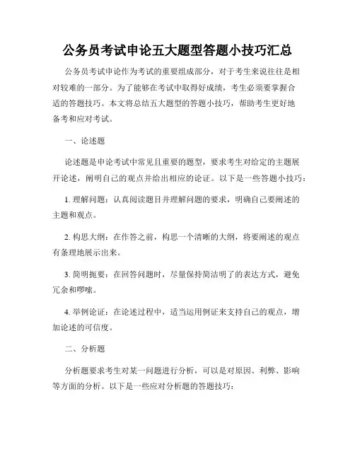 公务员考试申论五大题型答题小技巧汇总