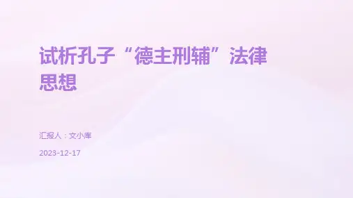 试析孔子“德主刑辅”法律思想