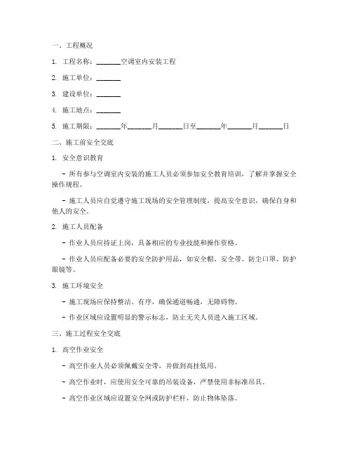 空调室内安装安全技术交底模板