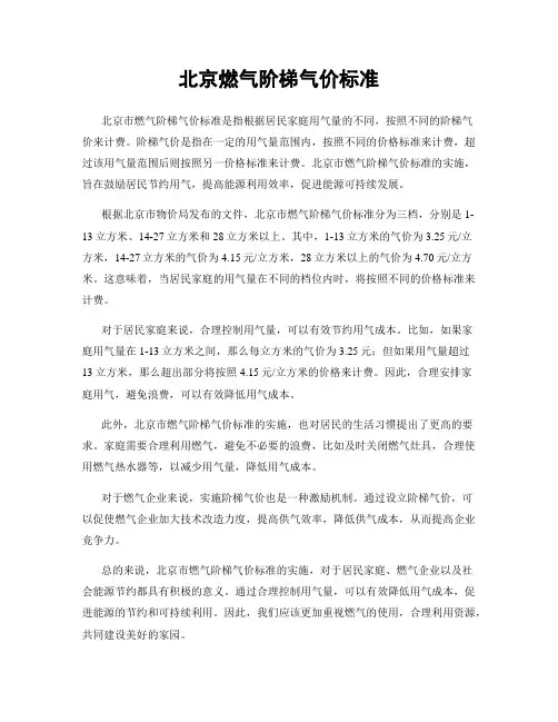 北京燃气阶梯气价标准
