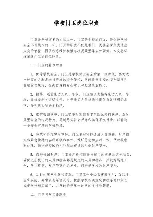 学校门卫岗位职责