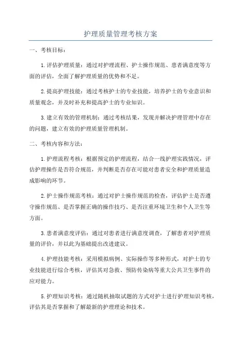 护理质量管理考核方案