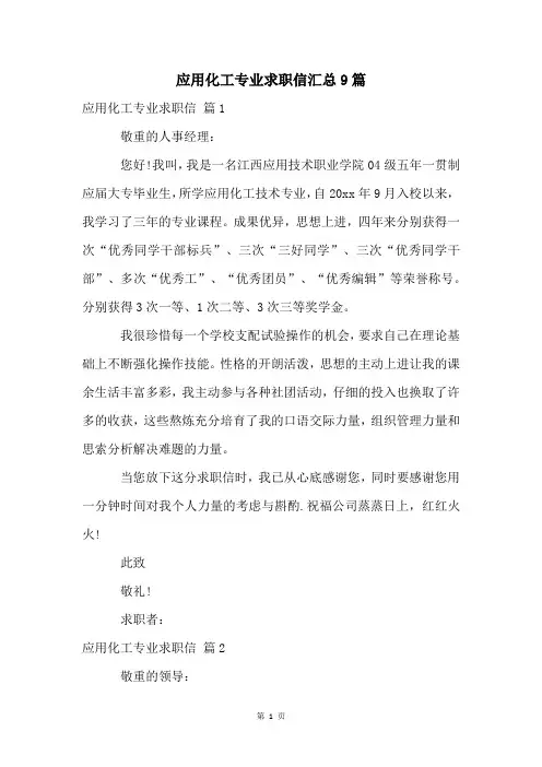 应用化工专业求职信汇总9篇