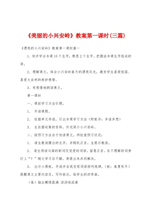 《美丽的小兴安岭》教案第一课时(三篇)