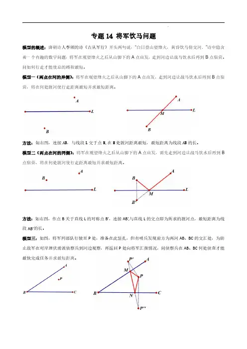 专题14 将军饮马问题(解析版)