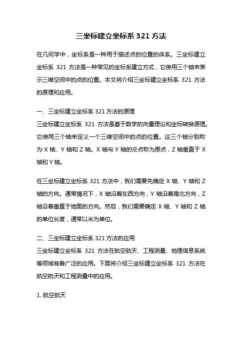 三坐标建立坐标系321方法