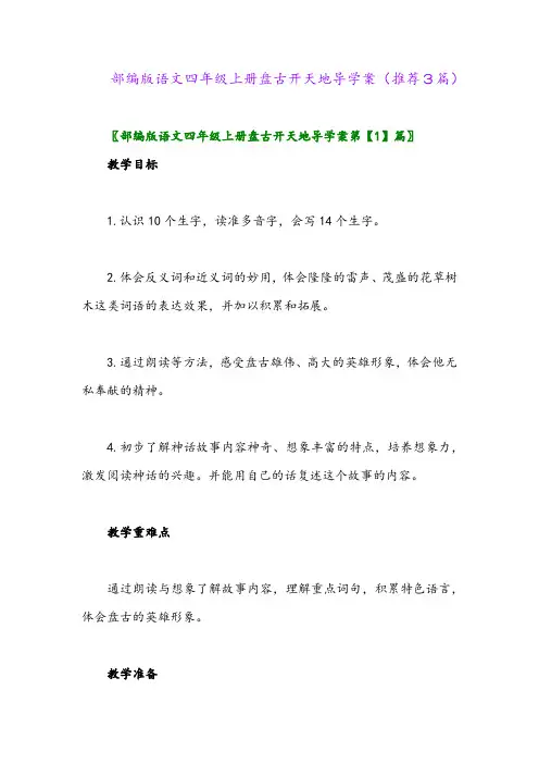 2023年部编版语文四年级上册盘古开天地导学案(推荐3篇)