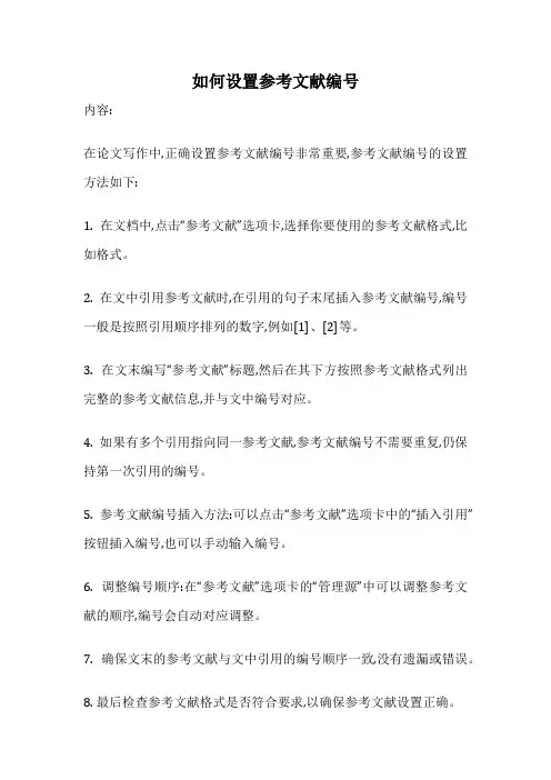 如何设置参考文献编号