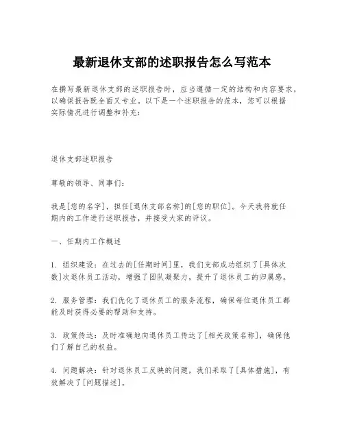 最新退休支部的述职报告怎么写范本