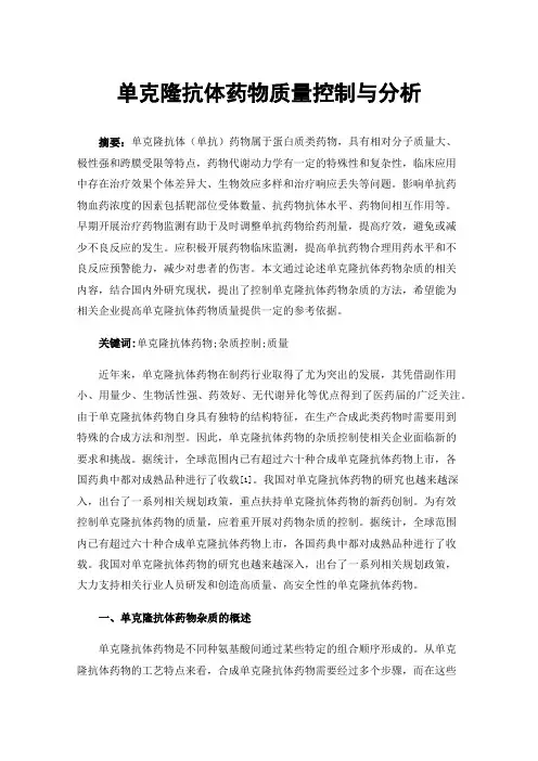 单克隆抗体药物质量控制与分析