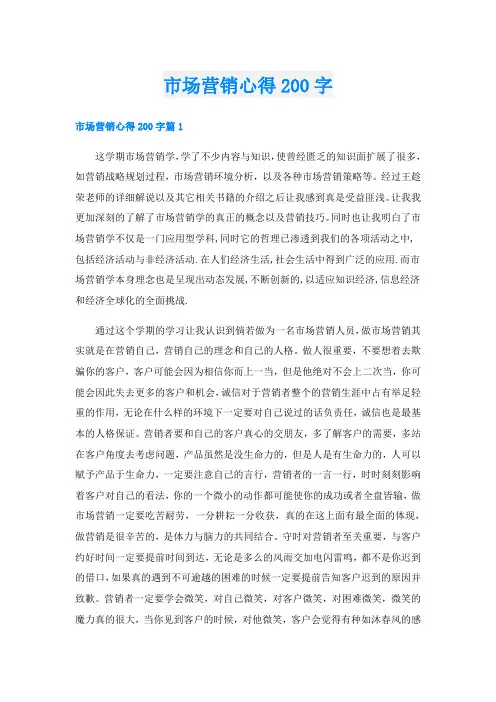 市场营销心得200字
