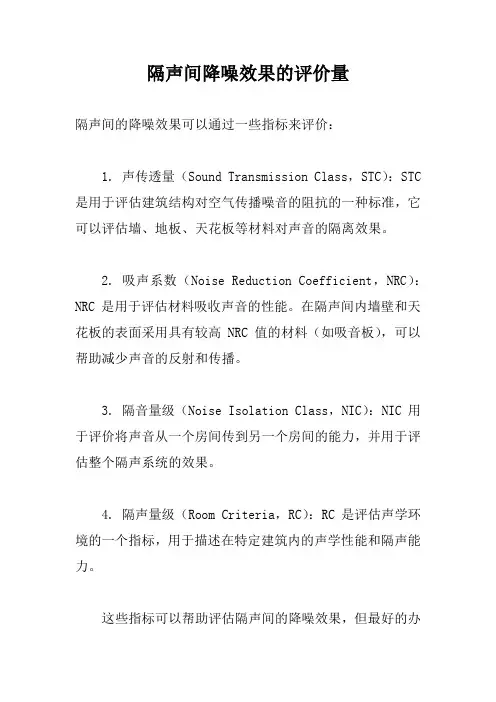 隔声间降噪效果的评价量