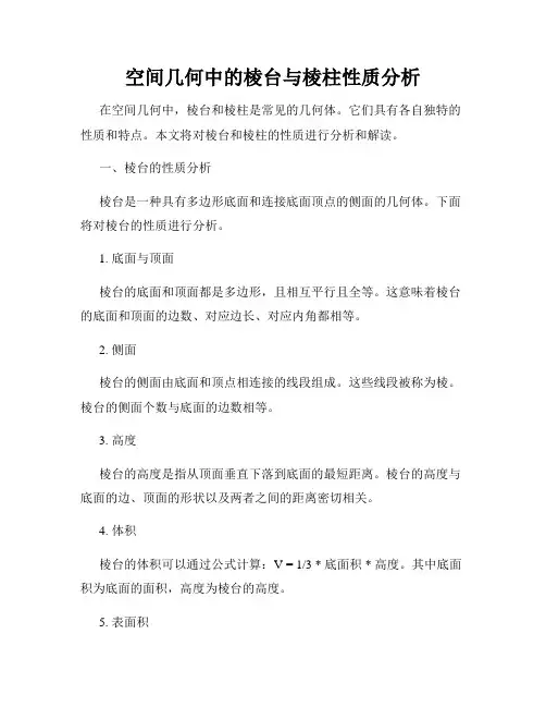 空间几何中的棱台与棱柱性质分析