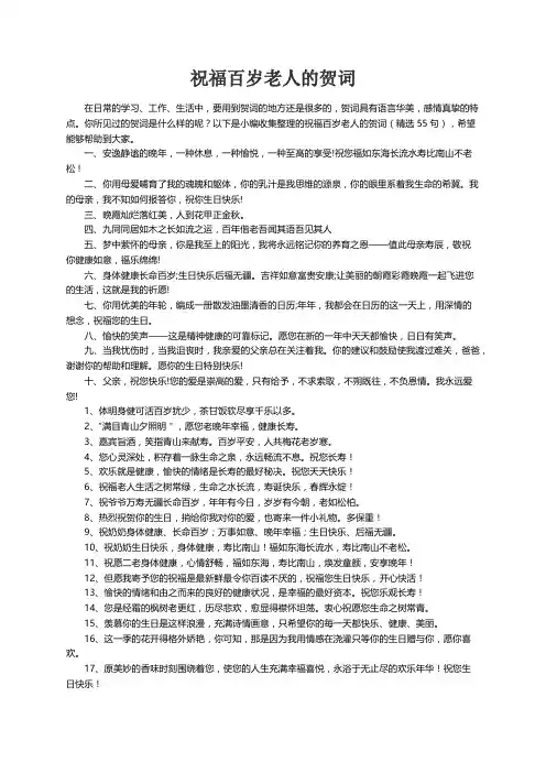 祝福百岁老人的贺词（精选55句）