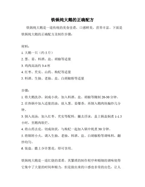 铁锅炖大鹅的正确配方