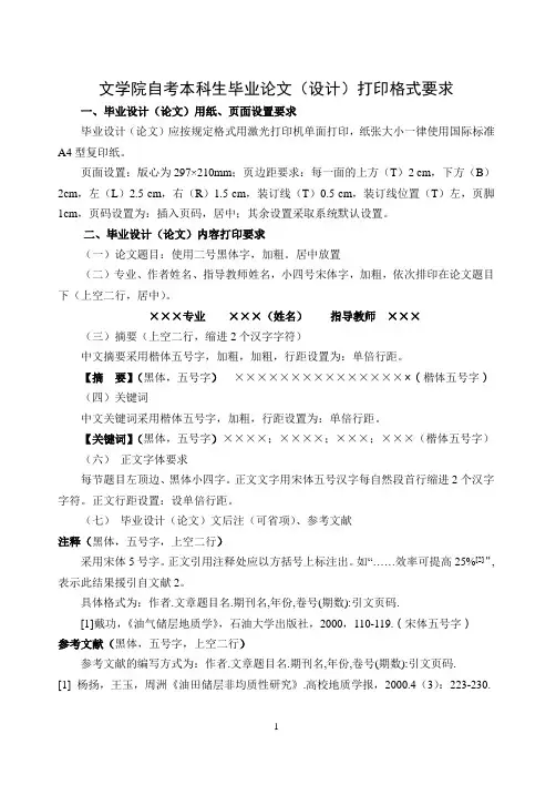 文学院自考本科生毕业论文(设计)打印格式要求