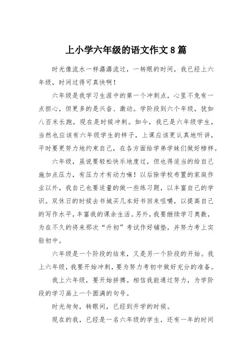 上小学六年级的语文作文8篇