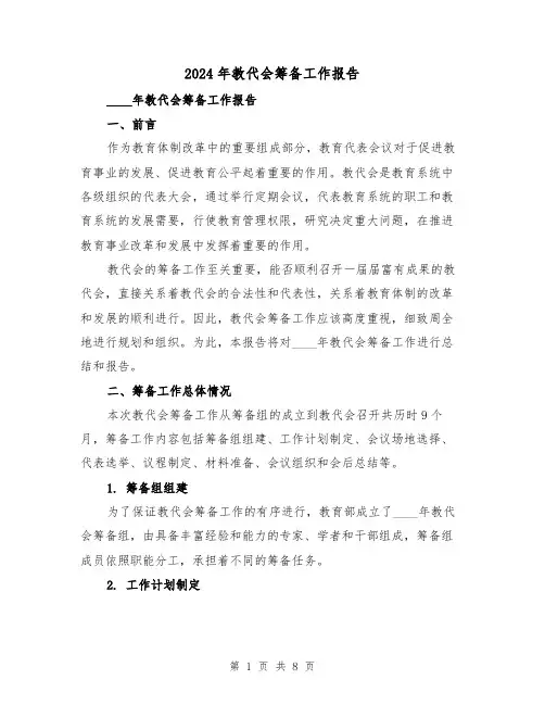 2024年教代会筹备工作报告（3篇）