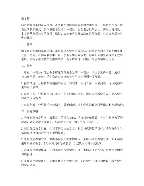 语文分层教学的实践(3篇)
