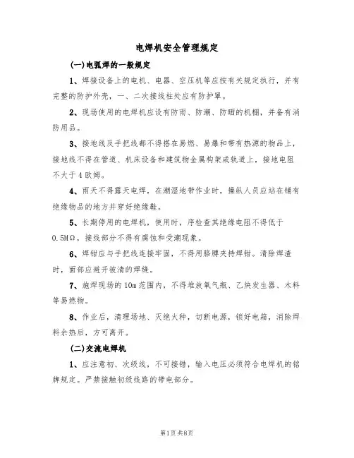 电焊机安全管理规定(5篇)