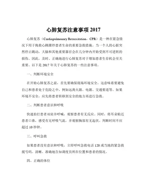 心肺复苏注意事项2017