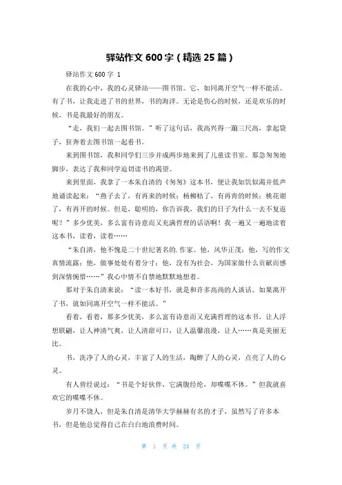 驿站作文600字(精选25篇)