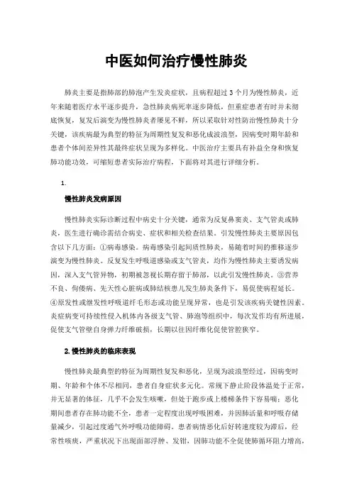 中医如何治疗慢性肺炎