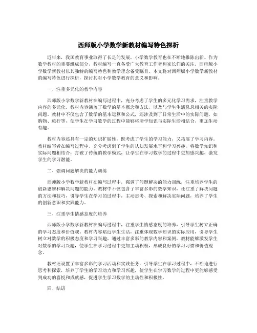 西师版小学数学新教材编写特色探析