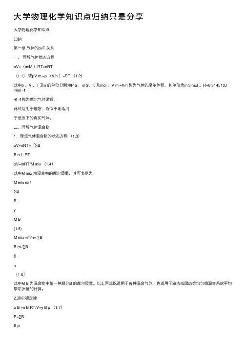 大学物理化学知识点归纳只是分享
