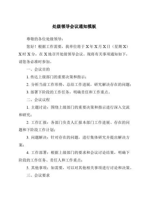 处级领导会议通知模板