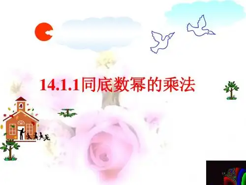 同底数幂的乘法(公开课讲课用)