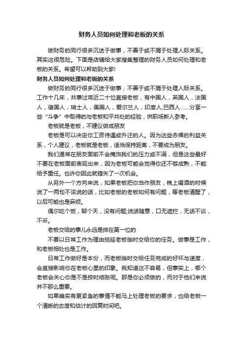 财务人员如何处理和老板的关系