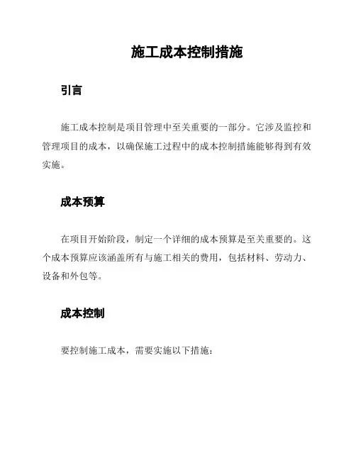 施工成本控制措施